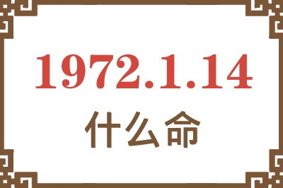 1972年1月14日出生是什么命？