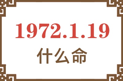 1972年1月19日出生是什么命？