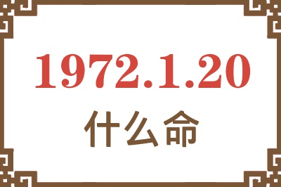 1972年1月20日出生是什么命？