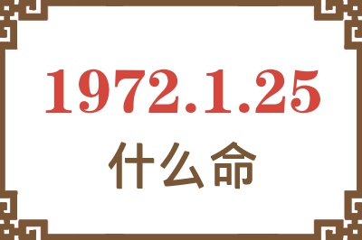 1972年1月25日出生是什么命？