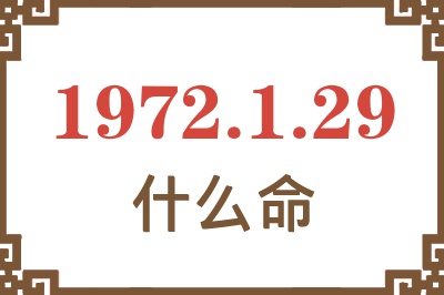 1972年1月29日出生是什么命？