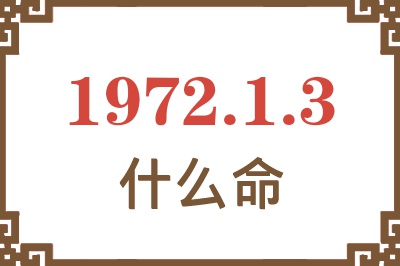 1972年1月3日出生是什么命？