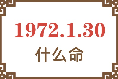 1972年1月30日出生是什么命？