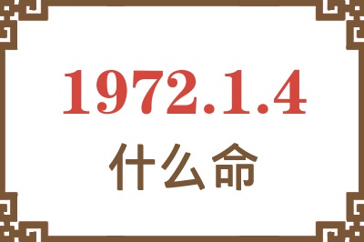 1972年1月4日出生是什么命？