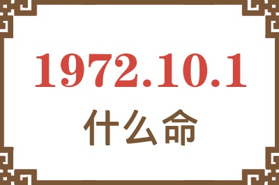 1972年10月1日出生是什么命？