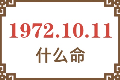 1972年10月11日出生是什么命？