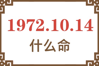 1972年10月14日出生是什么命？