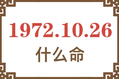 1972年10月26日出生是什么命？