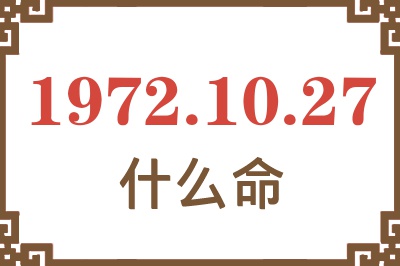 1972年10月27日出生是什么命？