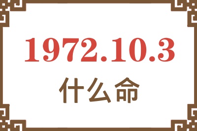 1972年10月3日出生是什么命？