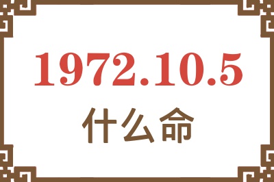 1972年10月5日出生是什么命？