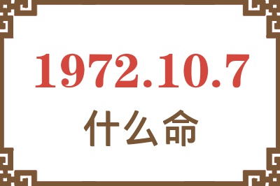 1972年10月7日出生是什么命？