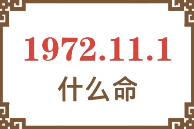 1972年11月1日出生是什么命？