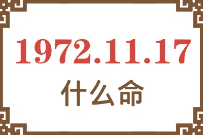 1972年11月17日出生是什么命？