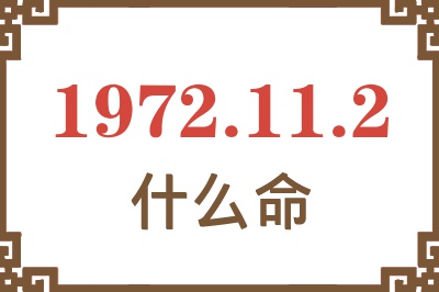 1972年11月2日出生是什么命？