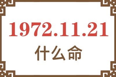 1972年11月21日出生是什么命？