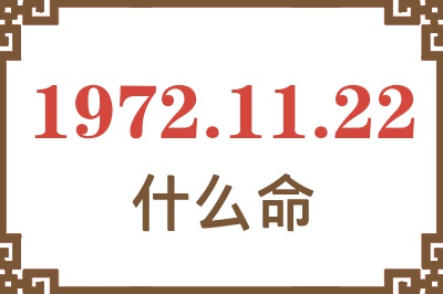 1972年11月22日出生是什么命？