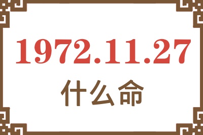 1972年11月27日出生是什么命？