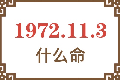 1972年11月3日出生是什么命？