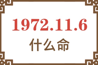 1972年11月6日出生是什么命？