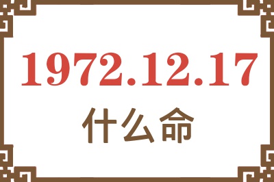 1972年12月17日出生是什么命？