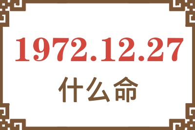 1972年12月27日出生是什么命？