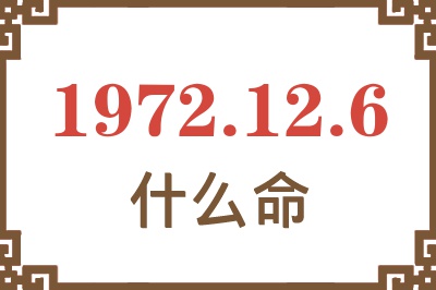 1972年12月6日出生是什么命？