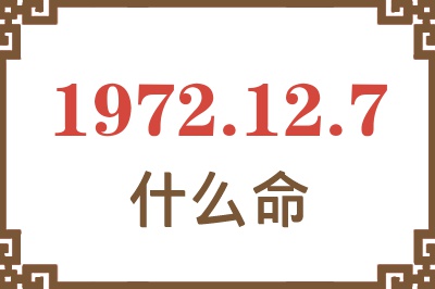 1972年12月7日出生是什么命？