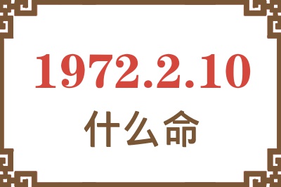 1972年2月10日出生是什么命？