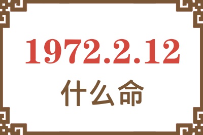 1972年2月12日出生是什么命？