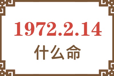 1972年2月14日出生是什么命？