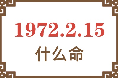 1972年2月15日出生是什么命？