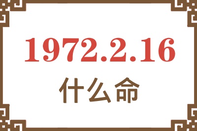 1972年2月16日出生是什么命？