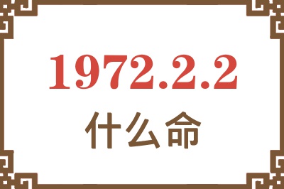 1972年2月2日出生是什么命？