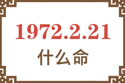 1972年2月21日出生是什么命？