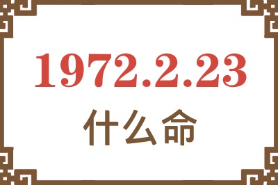 1972年2月23日出生是什么命？