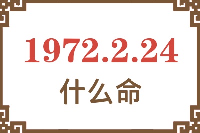 1972年2月24日出生是什么命？