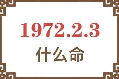 1972年2月3日出生是什么命？