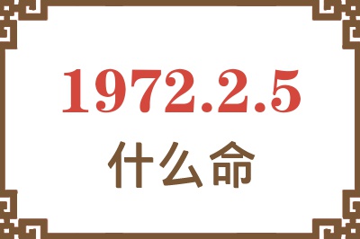 1972年2月5日出生是什么命？