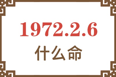 1972年2月6日出生是什么命？