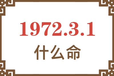 1972年3月1日出生是什么命？