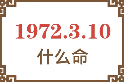 1972年3月10日出生是什么命？