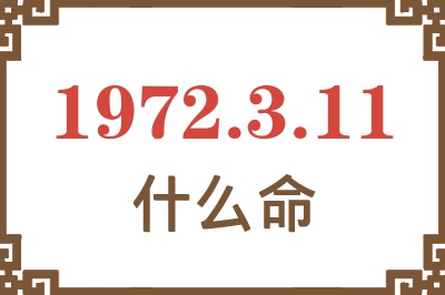 1972年3月11日出生是什么命？