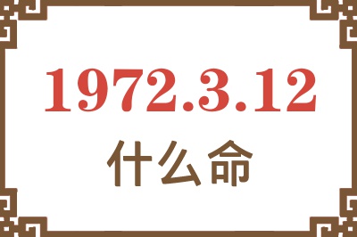 1972年3月12日出生是什么命？