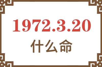 1972年3月20日出生是什么命？