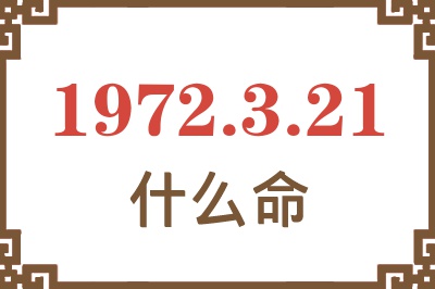 1972年3月21日出生是什么命？