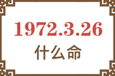 1972年3月26日出生是什么命？