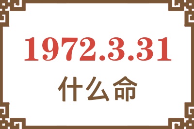 1972年3月31日出生是什么命？