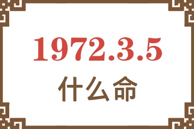 1972年3月5日出生是什么命？