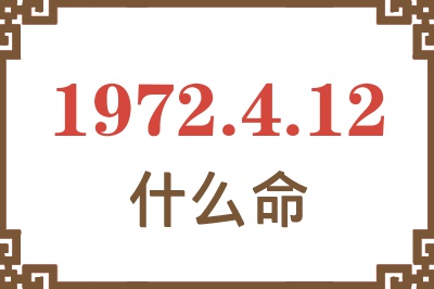 1972年4月12日出生是什么命？